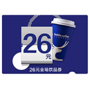plus会员：luckincoffee 瑞幸咖啡 26元饮品通用券