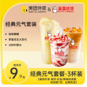 蜜雪冰城：蜜桃四季春 草莓雪王大圣代 冰鲜柠檬水 三杯装商品券 全国通用