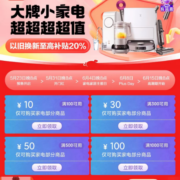 领券备用：京东618 满1000-100/300-30元等 小家电开门红品类券