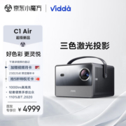 Vidda C1 Air 海信 三色激光投影仪 投影仪家用便携投影机 卧室投屏办公室客厅智能护眼家庭影院