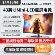 三星显示器43英寸MiniLED 4K 144Hz玄龙骑士G7电脑屏幕S43CG700NC