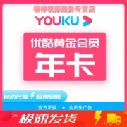 优酷 会员年卡