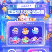 中国移动 扭蛋抽最高88话费 有概率中5.17元话费券