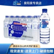 小编推荐 泉阳泉 长白山天然矿泉水 弱碱性饮用水 600ml*24瓶
