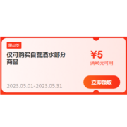 即享好券：京东 满6-5元 自营酒水东券