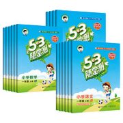 《53随堂测上册》（年级科目任选）