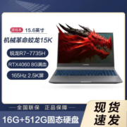 机械革命蛟龙15K 2023款游戏笔记本电脑R7-7735H RTX4060 8G独显【5月12日发完】