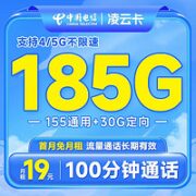中国电信 凌云卡 19元月租（185G全国流量+100分钟通话）流量通话长期有效+首月免月租~