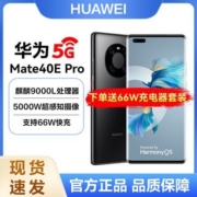 Huawei/华为Mate 40Epro 5G 麒麟9000L 66W快充立体双扬NFC曲面屏