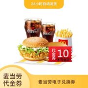 麦当劳 礼品券兑换券抵扣券代金券电子券面值10元