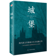 城堡（著名翻译家冷杉德语直译，被誉为“后世无法逾越，非读不可的小说经典”！ ）