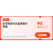 即享好券：京东 满30-5元 内衣品类补贴券