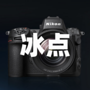 好价清单：尼康预售全线跌幅扩大20% NIKON京东旗舰店618闪电战开启