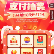 京喜 支付抽大奖 1分抽100元红包 非必中