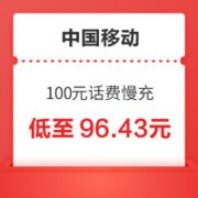 中国移动 100元话费慢充 72小时到账