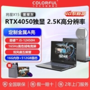 七彩虹将星X15 i5-12450H/4050/2.5K屏165Hz高刷新游戏笔记本电脑【5月27日发完】