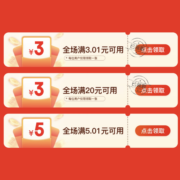 京喜APP、好价清单：每日0点领3元全品类无门槛券 1元包邮破发价人任性选