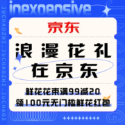 促销活动：京东 浪漫花礼在京东