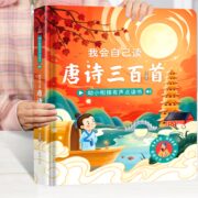 《唐诗三百首》会说话的有声书 券后39.9元包邮