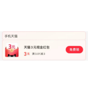 支付宝 领3元天猫无门槛红包