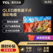 TCL电视 65/75/85英寸QLED原色量子点 120Hz高刷双杜比4+64GB电视
