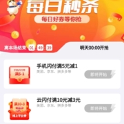 限浙江、周四0点：云闪付 领满10-3元指定APP支付券