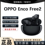 OPPO Enco Free2 真无线降噪蓝牙耳机 42dB个性降噪 丹拿联合调音