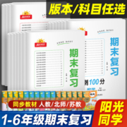 2023版阳光同学期末复习冲刺100分一二三四五六年级上下册语文数学英语人教版北师大苏教试卷测试卷子小学专项训练总复习真题考试
