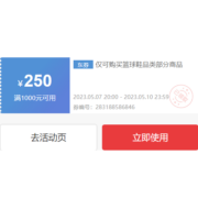 即享好券：可叠万券 京东 满1000-250元 运动鞋品类券
