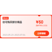 即享好券：京东京喜618 满799-50元 家电补贴 可叠加优惠券