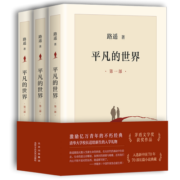 平凡的世界：全三册（新版，茅盾文学奖获奖作品，激励青年的不朽经典）