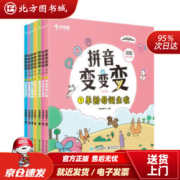 【正版图书现货】学而思拼音变变变（全7册）支持学而思AI点读笔点读3-6岁儿童拼音系统学习绘本为孩子学习汉语 北方图书城