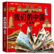 《我们的中国》3D立体书