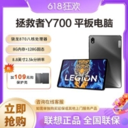 联想拯救者Y700 8.8英寸游戏平板 骁龙870 120Hz游戏视野模式