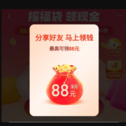 淘宝 摇福袋领现金 实测中1.6元