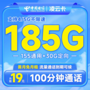 中国电信流量卡移动手机电话卡 全国通用上网5g大流量学生校园号码卡低月租不限速 【凌云卡】19元+185G流量+100分钟通话