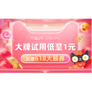 天猫U先 618U享礼 大牌试用低至1元 加赠618大额神券