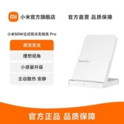 小米新品 无线充pro 小米50W立式风冷无线充 Pro高效安全主动散热