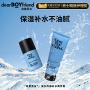 10日0点：DEAR BOYFRIEND 亲爱男友 补水三件套 （洁面乳120ml+保湿霜50g）