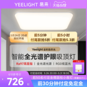 yeelight智能led护眼客厅吸顶灯超亮新款客厅灯现代简约大气灵犀