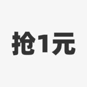 促销攻略：20点1元抢得宝卷纸 领199减110家清券 618家清主会场开启