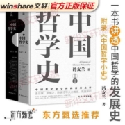 中国哲学史(全2册) 典藏版 中国哲学 冯友兰 文轩正版图书