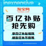 促销活动：淘宝 百亿补贴抢先购