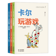 小兔卡尔低幼系列3册：卡尔玩游戏、 卡尔的大大惊喜、 卡尔的第一次体验