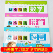 幼小衔接一日一练全套3册 学前班试卷测试卷拼音书 汉语数学5-6-7岁幼儿园大班升一年级教材学前儿童书籍幼升小20以内加减法天天练