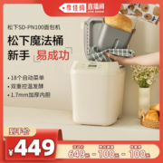 【加购5月28号潮电节】松下家用小型全自动烘焙魔法桶面包机PN100