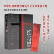 【全译本无删减】红与黑书 经典世界文学名著外国文学长篇小说