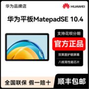 华为平板MatepadSE 10.4英寸 学生儿童护眼网课学习平板电脑