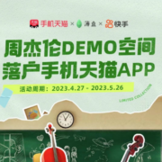 天猫app：周杰伦3D音乐空间落户天猫APP