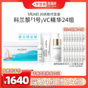 【加购5月26号美妆节】法国科兰黎1号VC精华24组提亮焕亮次抛精华